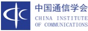 中国通信学会